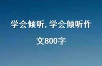 学会倾听作文800字【100句文案精选】 学会倾听作文800字【100句文案精选】