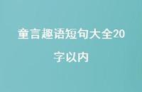 童言趣语短句大全20字以内【100句精选短句合集】