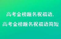 高考金榜题名祝福语简短【精品文案100句】