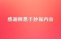 感谢师恩手抄报内容43句汇总 感谢师恩手抄报内容43句汇总