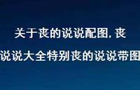 丧说说大全特别丧的说说带图【100句文案】