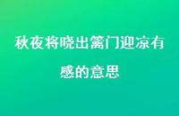 秋夜将晓出篱门迎凉有感的意思52句汇总