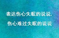 伤心难过失眠的说说(100句)