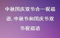 中秋节和国庆节双节祝福语【100句文案精选】