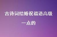 古诗词结婚祝福语高级一点的合集38句精选