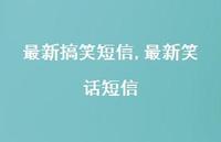 较新笑话短信【精品文案100句】