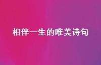 相伴一生的唯美诗句73句汇总 相伴一生的唯美诗句73句汇总