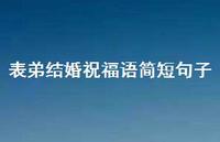 表弟结婚祝福语简短句子合集66句精选 表弟结婚祝福语简短句子合集66句精选