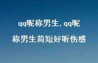 qq昵称男生简短好听伤感【精品文案61句】