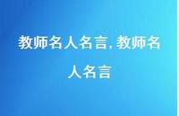 教师名人名言【精品文案100句】