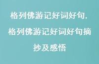 格列佛游记好词好句摘抄及感悟【100句文案精选】