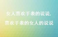 喜欢手表的女人的说说【精选100句】 喜欢手表的女人的说说【精选100句】