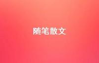 随笔散文48句汇总 随笔散文48句汇总