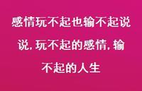 玩不起的感情,输不起的人生(100句)