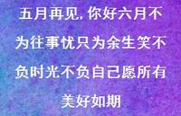 五月再见,你好六月不为往事忧只为余生笑不负时光不负自己愿所有美好如期【100句精选短句合集】 五月再见,你好六月不为往事忧只为余生笑不负时光不负自己愿所有美好如期【100句精选短句合集】