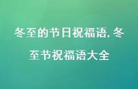 冬至节祝福语大全【精品文案100句】 冬至节祝福语大全【精品文案100句】