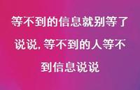 等不到的人等不到信息说说【100句文案】 等不到的人等不到信息说说【100句文案】