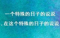 在这个特殊的日子的说说(100句)