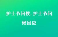 护士节问候回应【精品文案100句】