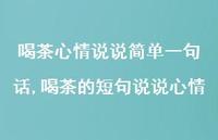 喝茶的短句说说心情(100句)
