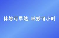 林妙可小时【100句文案精选】