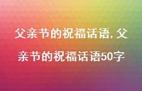 父亲节的祝福话语50字【精品文案100句】