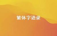 繁体字语录49句汇总