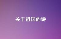 关于祖国的诗39句汇总 关于祖国的诗39句汇总