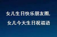 女儿今天生日祝福语【100句文案】