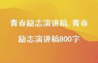 青春励志演讲稿800字【精品文案100句】 青春励志演讲稿800字【精品文案100句】