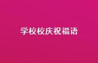 学校校庆祝福语合集43句精选