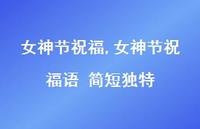 女神节祝福语 简短独特【100句文案精选】