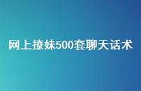 网上撩妹500套聊天话术【100句精选短句合集】