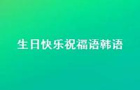 生日快乐祝福语韩语合集71句精选 生日快乐祝福语韩语合集71句精选