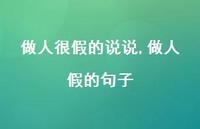 做人假的句子(100句) 做人假的句子(100句)