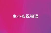 生小孩祝福语70句汇总