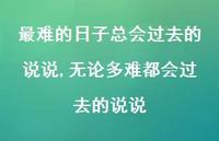 无论多难都会过去的说说(100句) 无论多难都会过去的说说(100句)
