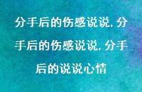 分手后的伤感说说,分手后的说说心情【100句文案】 分手后的伤感说说,分手后的说说心情【100句文案】