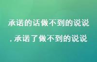 承诺了做不到的说说(100句) 承诺了做不到的说说(100句)