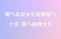 霸气超拽女生【100句文案】 霸气超拽女生【100句文案】