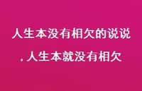 人生本就没有相欠(100句) 人生本就没有相欠(100句)