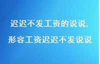 形容工资迟迟不发说说(100句) 形容工资迟迟不发说说(100句)