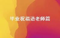 毕业祝福语老师篇合集74句精选 毕业祝福语老师篇合集74句精选