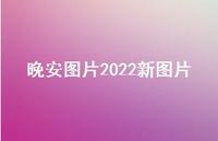 晚安图片2022新图片70句汇总 晚安图片2022新图片70句汇总