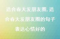 适合春天发朋友圈的句子表达心情好的【100句文案精选】