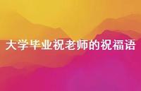 大学毕业祝老师的祝福语合集74句精选