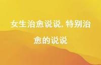 特别治好的说说【100句文案】 特别治好的说说【100句文案】