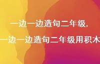 一边一边造句二年级用积木【100句文案精选】