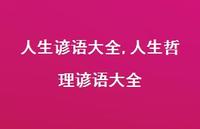 人生哲理谚语大全【100句文案精选】