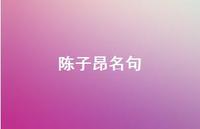 陈子昂名句45句汇总